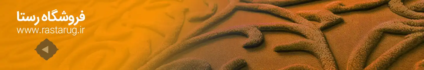 فروشگاه فرش رستا
